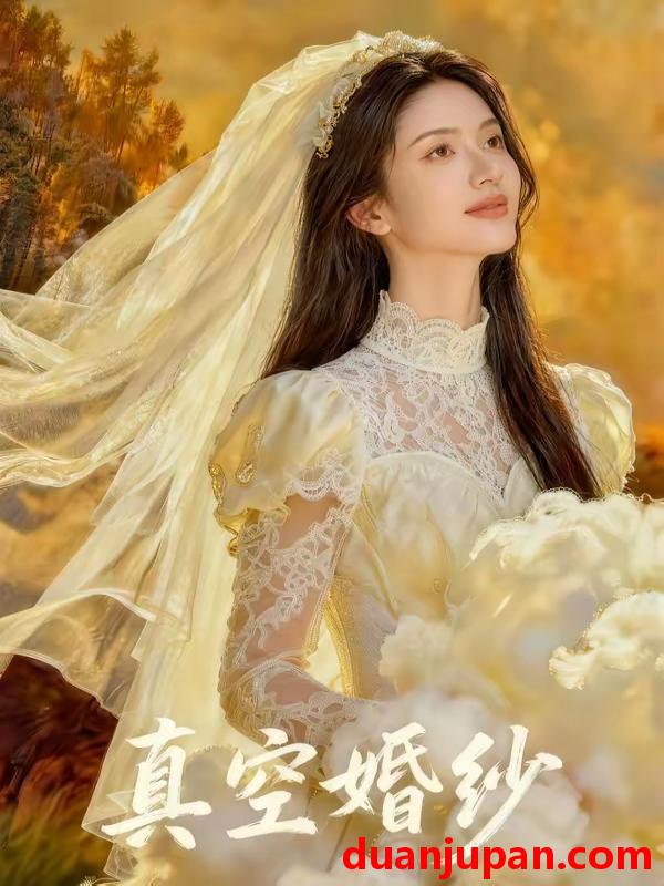 短剧 短剧《 真空婚纱（36集）Ai短剧 》免费观看