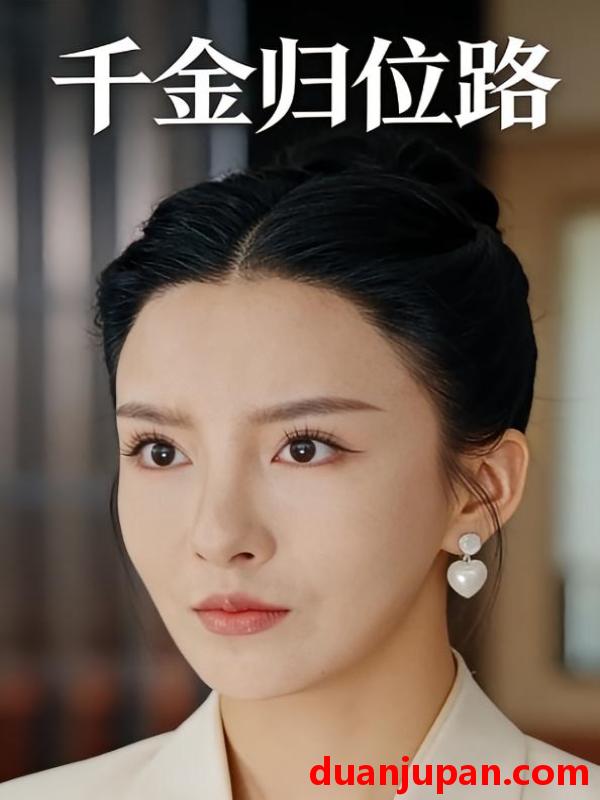 短剧 短剧《 千金归位路（71集） 》免费观看