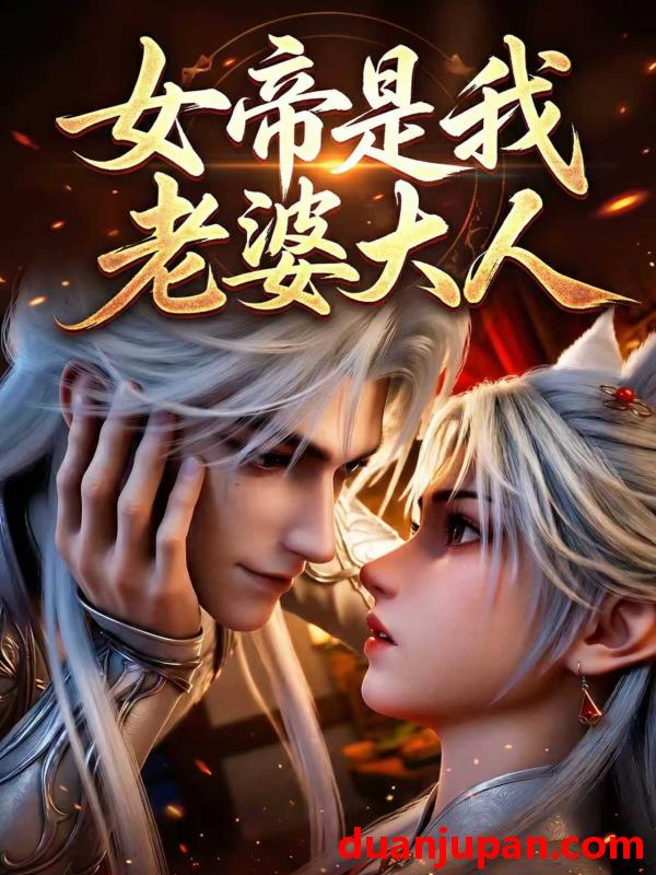 短剧 短剧《 女帝是我老婆大人（40集）Ai短剧 》免费观看