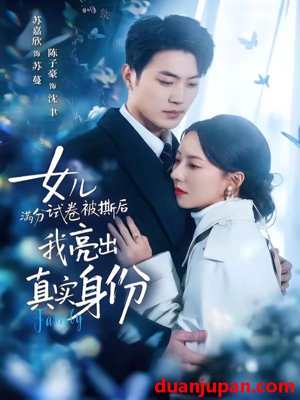 短剧 短剧《 女儿满分试卷被撕后，我亮出真实身份&女儿满分试卷被撕后我亮出真实身份（71集）苏嘉欣&陈子豪 (2026) 》免费观看