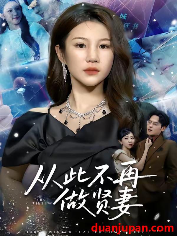 短剧 短剧《 从此不再做贤妻（60集）郑晓甫＆明慧 》免费观看