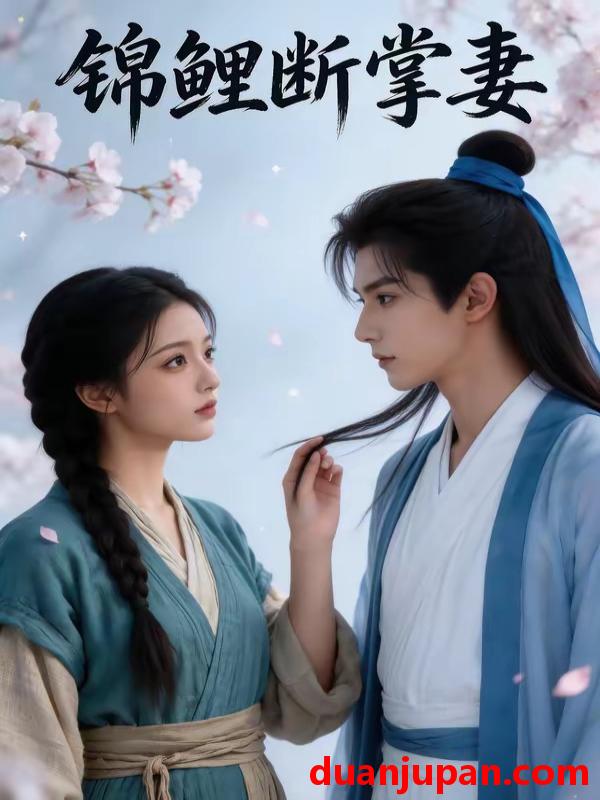 短剧 短剧《 锦鲤断掌妻（62集）AI短剧 》免费观看