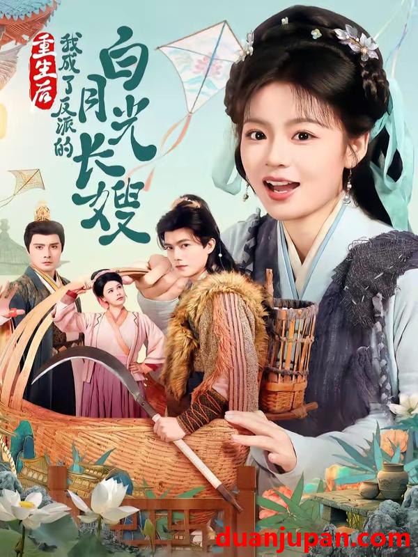 短剧 短剧《 重生后我成了反派的白月光长嫂（67集）雷艺昊＆张瑞恩 》免费观看