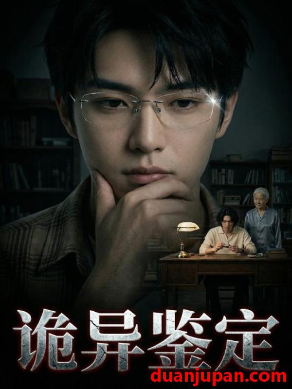 短剧 短剧《 诡异鉴定（25集）Ai短剧 》免费观看