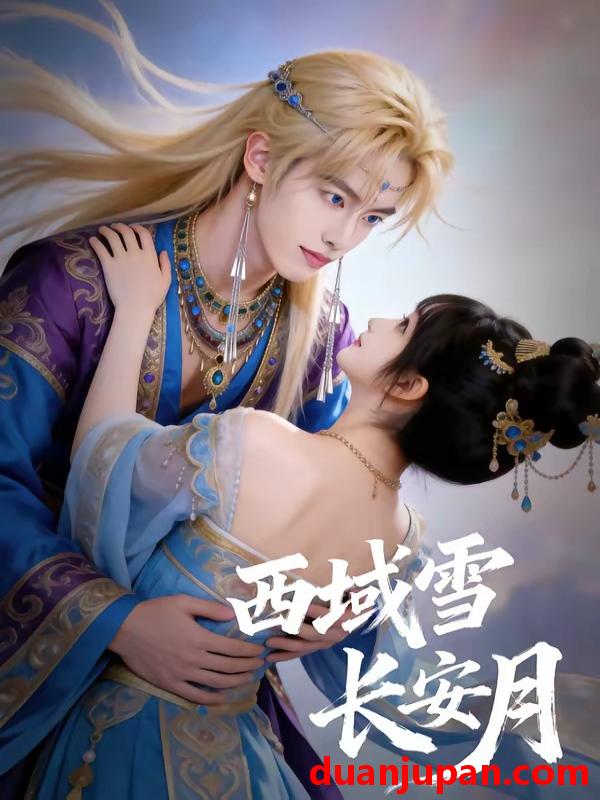 短剧 短剧《 西域雪长安月（80集）Ai短剧 》免费观看