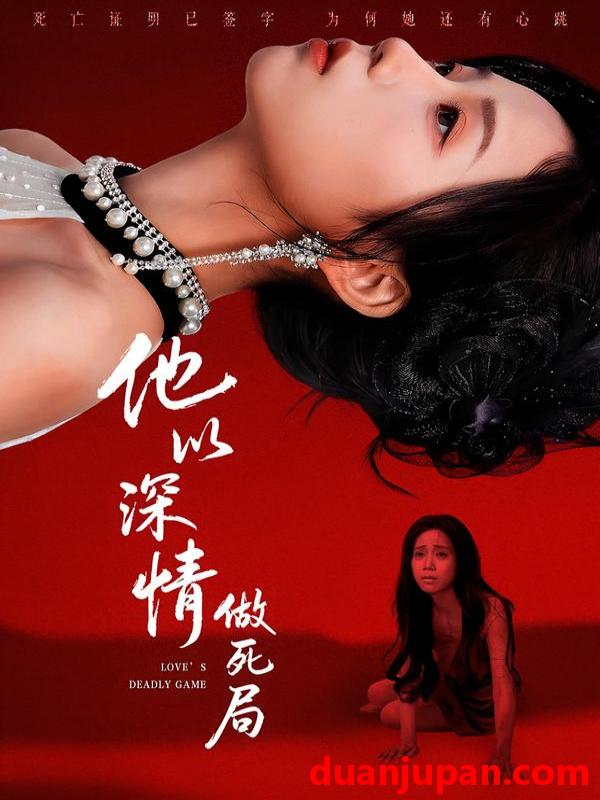 短剧 短剧《 他以深情做死局（53集）潘霖＆唐七七 (2026) 》免费观看