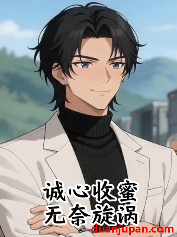 短剧 短剧《 诚心收蜜，无奈旋涡&诚心收蜜无奈旋涡（19集）动态漫 》免费观看