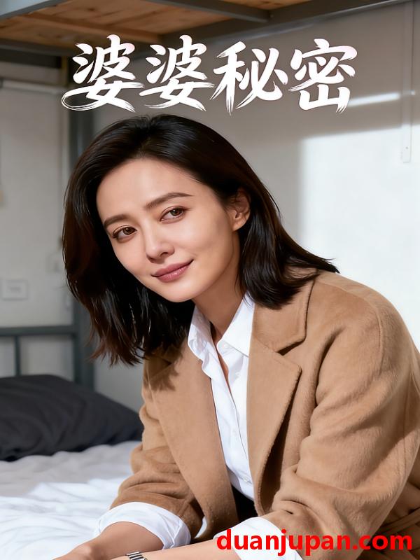 短剧 短剧《 婆婆秘密（7集）Ai短剧 》免费观看