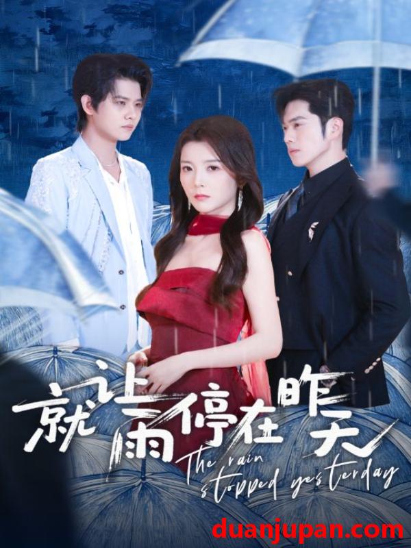 短剧 短剧《 就让雨停在昨天（70集）聂子轩＆宋晓 (2026) 》免费观看