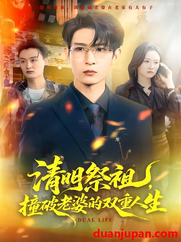 短剧 短剧《 清明祭祖撞破老婆的双重人生（61集）孙乾钊＆孙佳璐 》免费观看