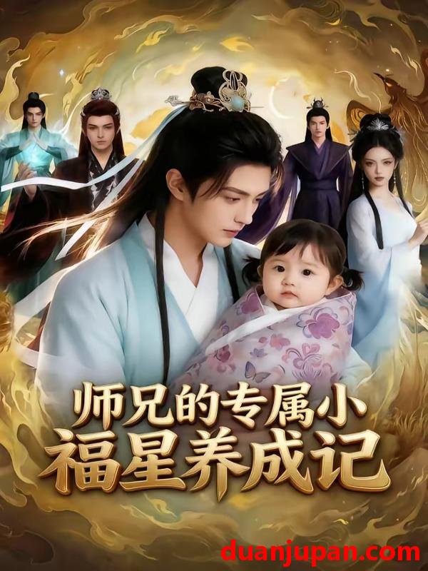 短剧 短剧《 师兄的专属小福星养成记（81集）Ai短剧 》免费观看