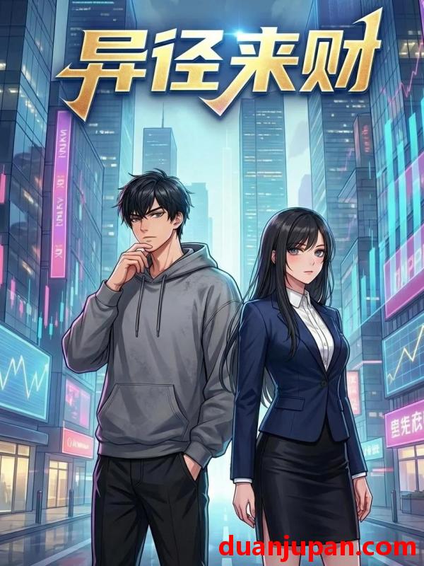 短剧 短剧《 异径来财（27集）动态漫 》免费观看