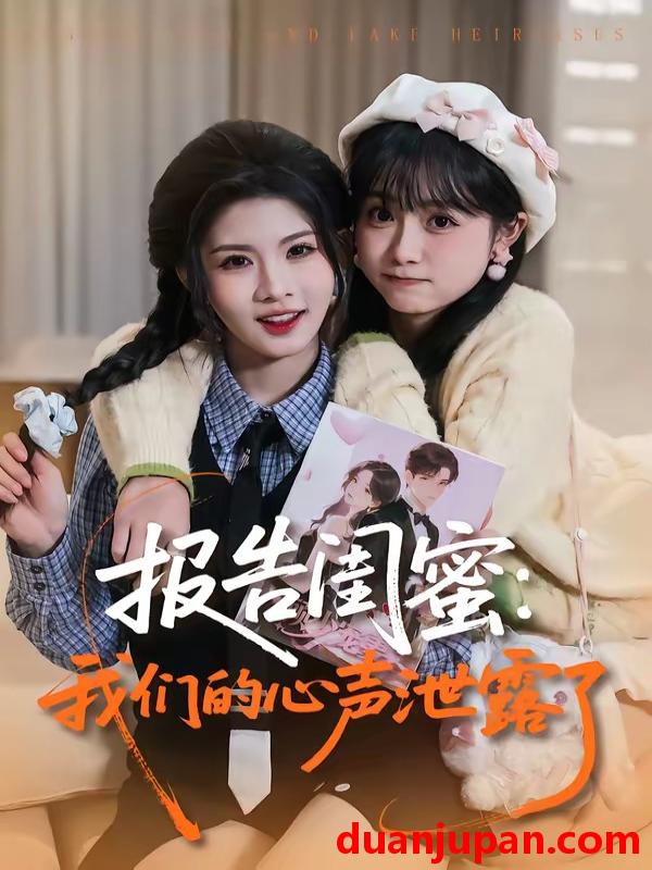 短剧 短剧《 报告闺蜜：我们的心声泄露了&报告闺蜜我们的心声泄露了（89集）潘慧敏＆张嘉松 (2026) 》免费观看