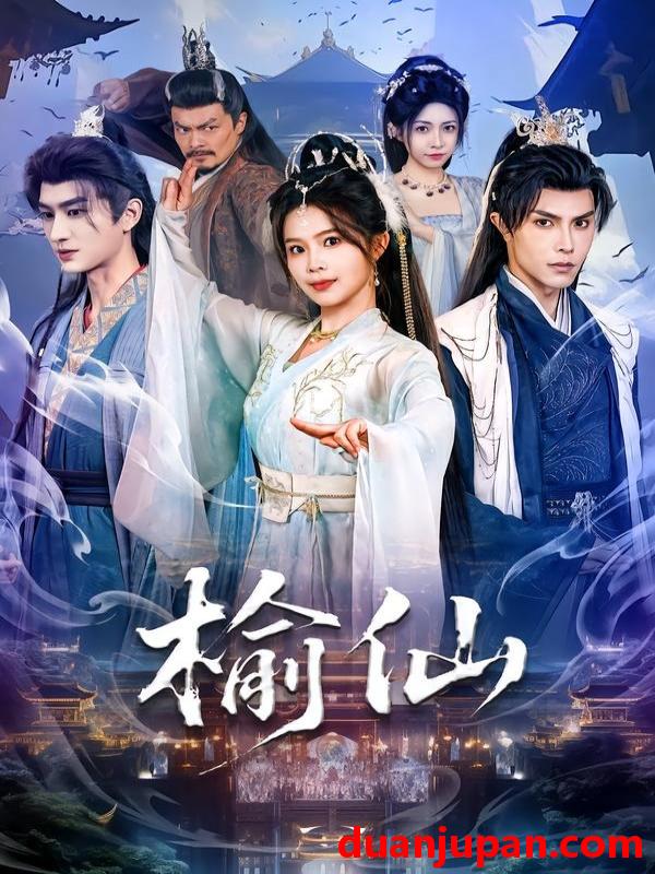 短剧 短剧《 榆仙（81集）聂子皓&张东梓 》免费观看