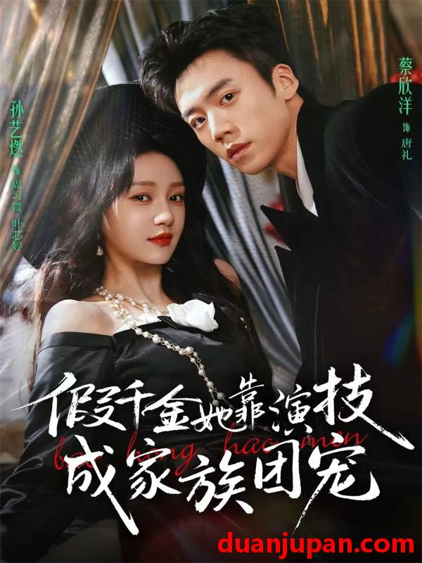 短剧 短剧《 假千金她靠演技成家族团宠（79集）蔡欣洋＆孙艺燃＆叶皓然 》免费观看