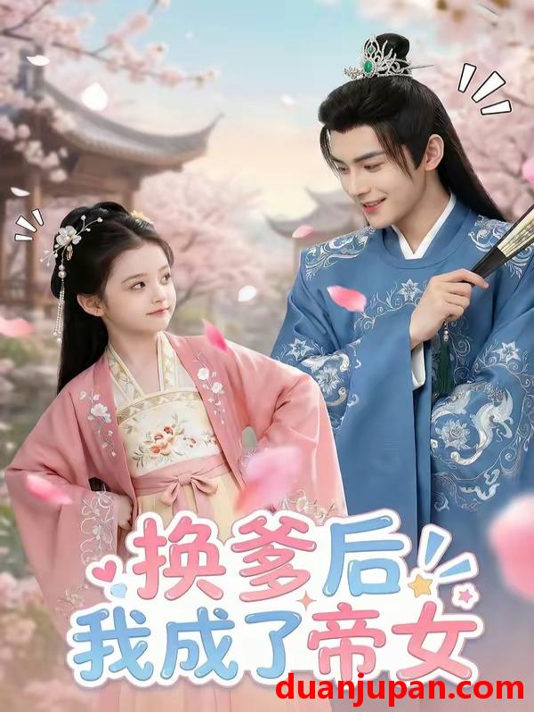 短剧 短剧《 换爹后我成了帝女（67集）AI短剧 (2026) 》免费观看