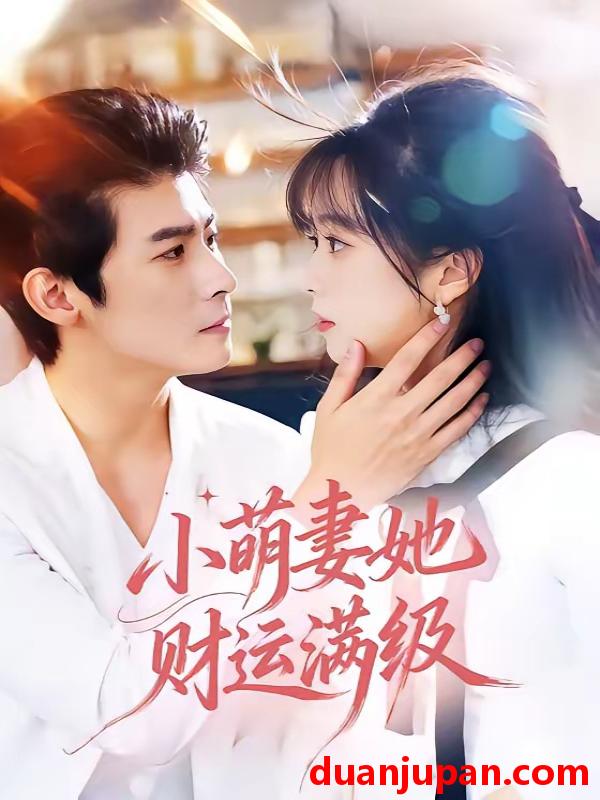 短剧 短剧《 小萌妻她财运满级（71集）叶一宸＆蔡淼燕 (2026) 》免费观看