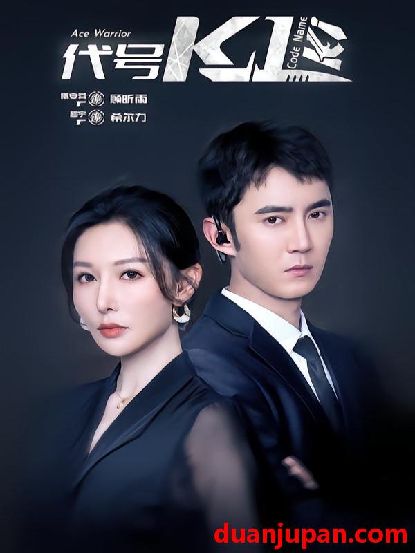 短剧 短剧《 代号K1（43集）希尔力＆隋安蓉 (2026) 》免费观看