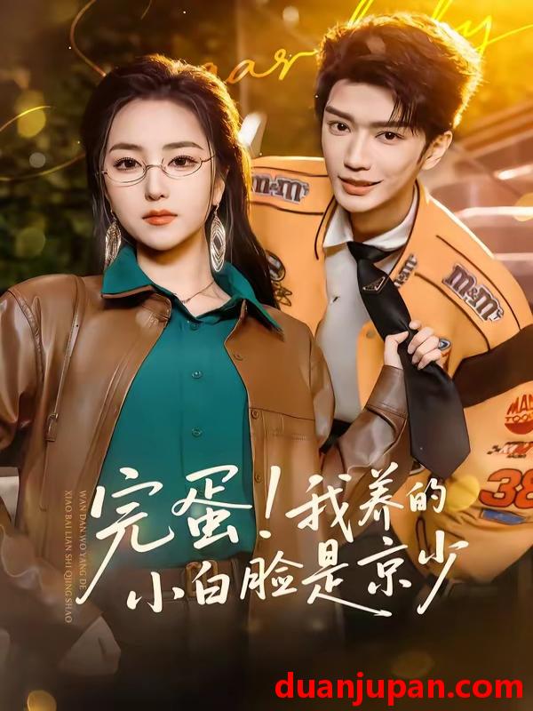 短剧 短剧《 完蛋！我养的小白脸是京少&完蛋我养的小白脸是京少（91集）金玄雨＆夏玄子 (2026) 》免费观看