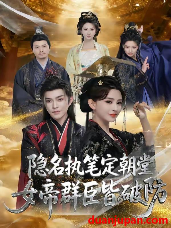 短剧 短剧《 隐名执笔定朝堂女帝群臣皆破防（81集）徐江帅＆马蕊 》免费观看