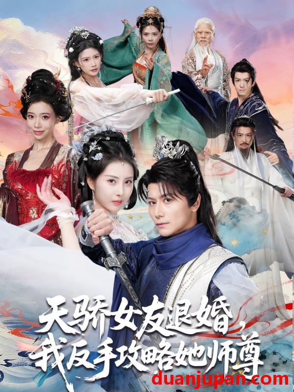 短剧 短剧《 天骄女友退婚我反手攻略她师尊（86集）金泷汐&韩明熙&祁雯&陈碧霄 》免费观看