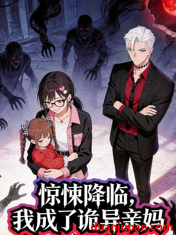 短剧 短剧《 惊悚降临，我成了诡异亲妈&惊悚降临我成了诡异亲妈（34集）动态漫 》免费观看