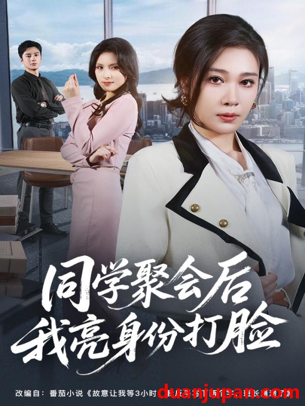 短剧 短剧《 同学聚会后我亮身份打脸（61集）吴帆&吴予恩 》免费观看