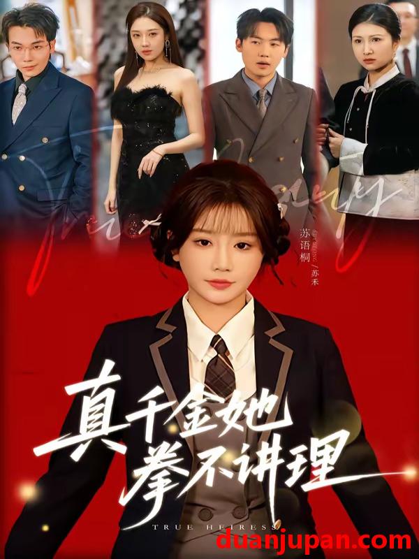 短剧 短剧《 真千金她拳不讲理（67集）邓家尧＆苏语桐 (2026) 》免费观看