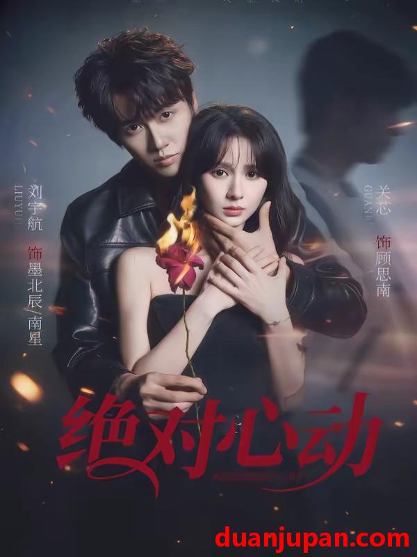 短剧 短剧《 绝对心动（66集）刘宇航&关芯 (2026) 》免费观看