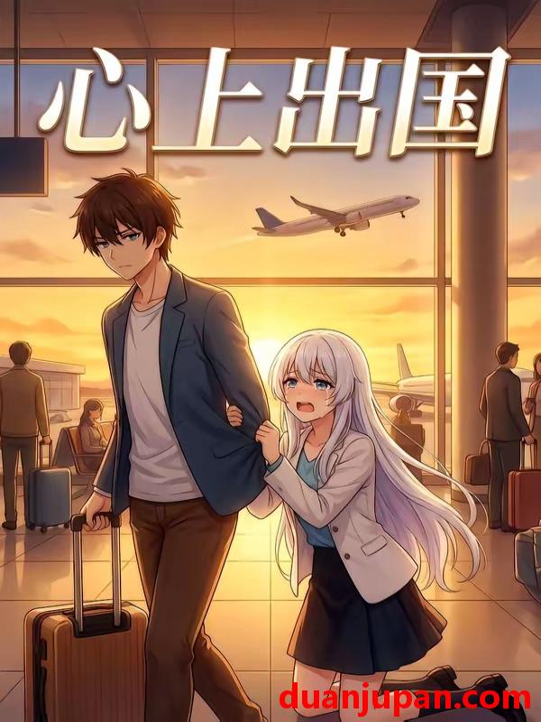 短剧 短剧《 心上出国（31集）动态漫 》免费观看
