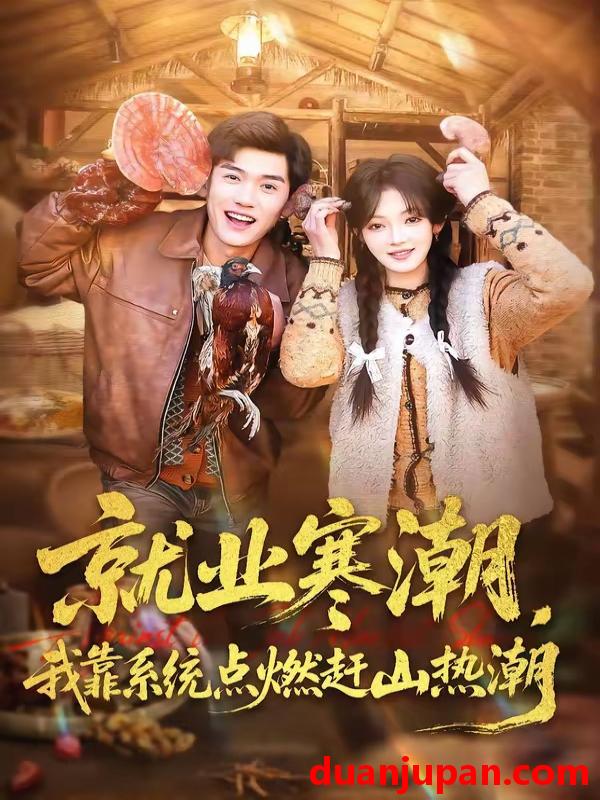 短剧 短剧《 就业寒潮，我靠系统点燃赶山热潮&就业寒潮我靠系统点燃赶山热潮（72集）李彦波&彭洋洋 (2026) 》免费观看