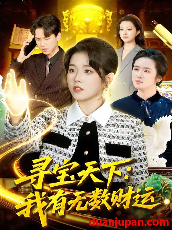 短剧 短剧《 寻宝天下：我有无数财运&寻宝天下我有无数财运（105集）杨宽＆曲笑孝 (2026) 》免费观看