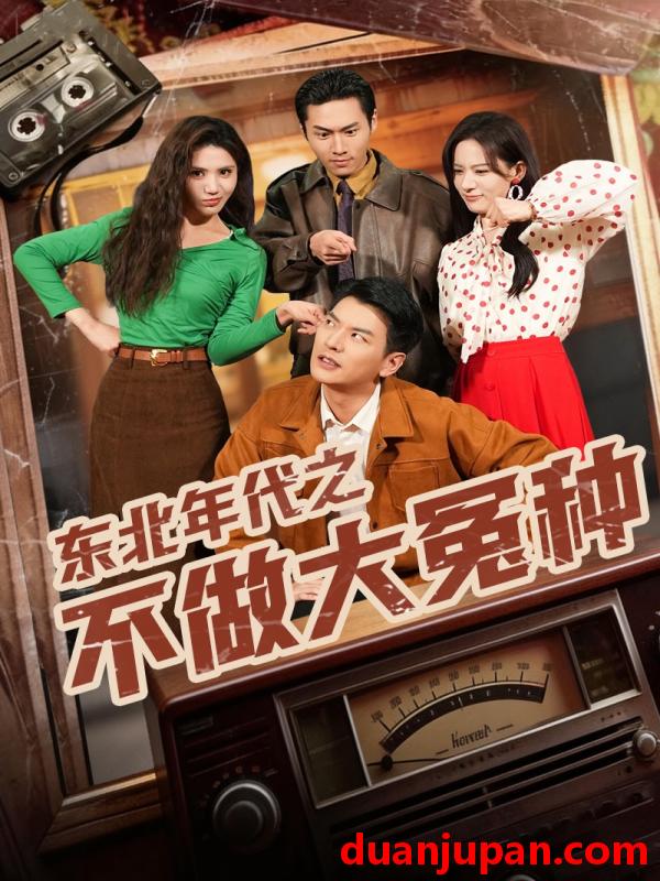 短剧 短剧《 东北年代之不做大冤种（60集）杨川北&张思琦 (2026) 》免费观看