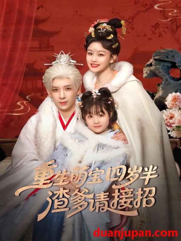 短剧 短剧《 重生萌宝四岁半渣爹请接招（76集）黄天崎＆谢卓亚 》免费观看