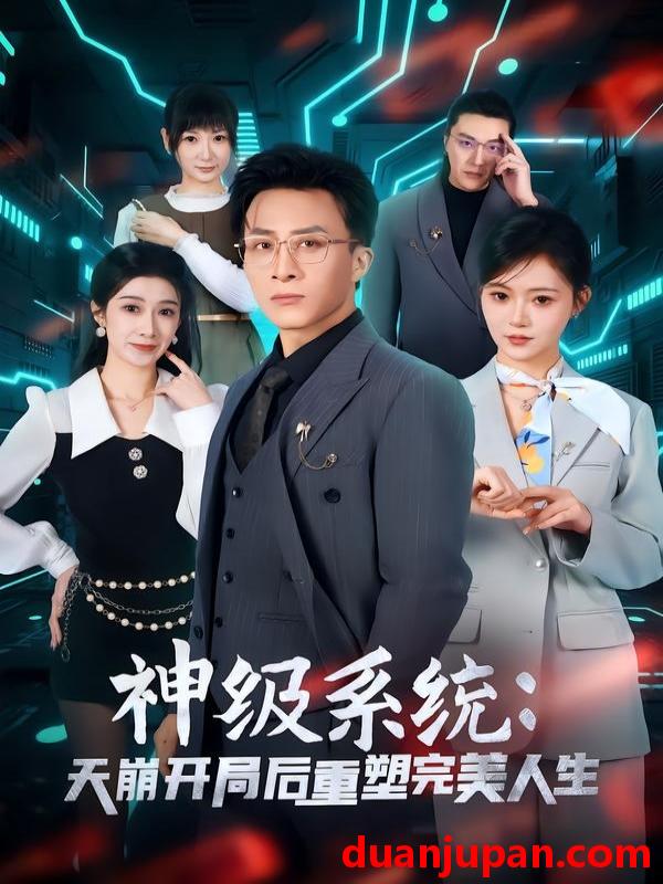 短剧 短剧《 神级系统：天崩开局后重塑完美人生&神级系统天崩开局后重塑完美人生（70集）孙军＆刘欣羽 (2026) 》免费观看