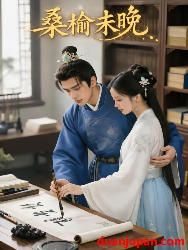 短剧 短剧《 桑榆未晚（86集）Ai短剧 》免费观看