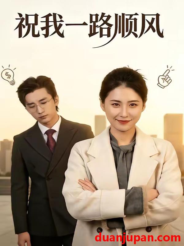 短剧 短剧《 祝我一路顺风（70集）梅洋＆周颖 》免费观看