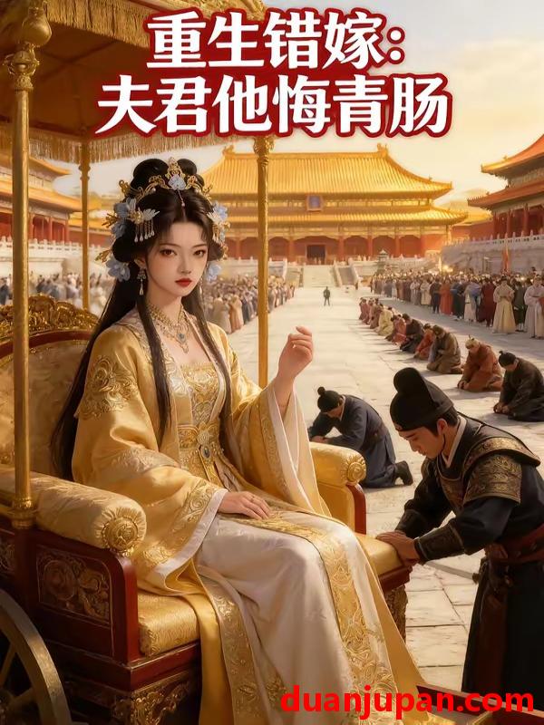 短剧 短剧《 重生错嫁夫君他悔青肠（49集）Ai短剧 》免费观看