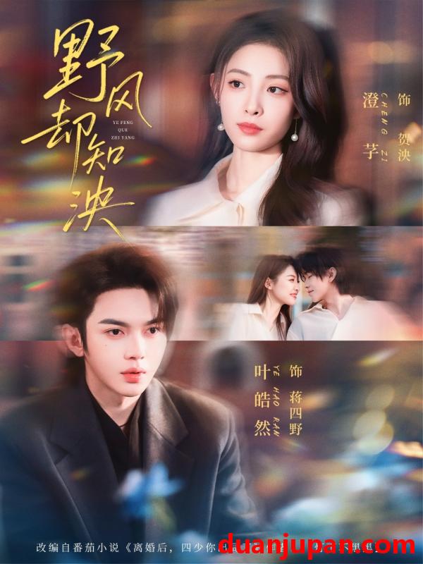 短剧 短剧《 野风却知泱（80集）叶皓然＆澄芓 》免费观看