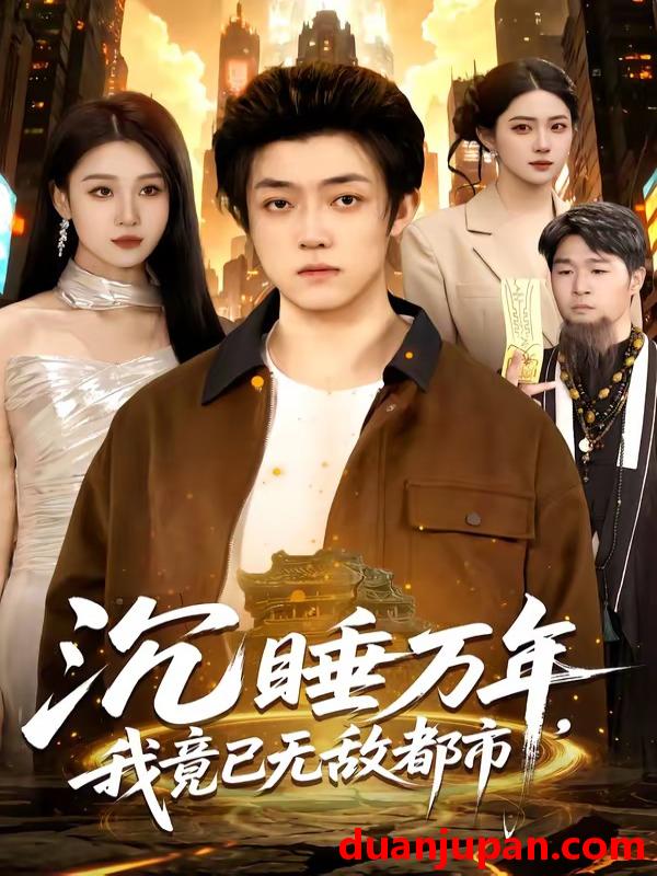 短剧 短剧《 沉睡万年，我竟已无敌都市&沉睡万年我竟已无敌都市（100集）李隆基＆理艺如 (2026) 》免费观看