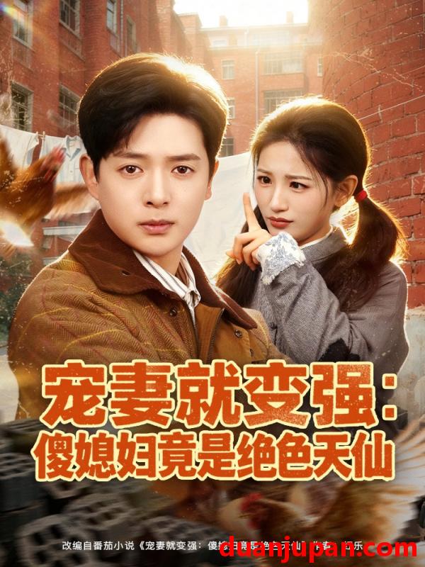 短剧 短剧《 宠妻就变强：傻媳妇竟是绝色天仙&宠妻就变强傻媳妇竟是绝色天仙（80集）李雪莹＆史宣洪 (2026) 》免费观看