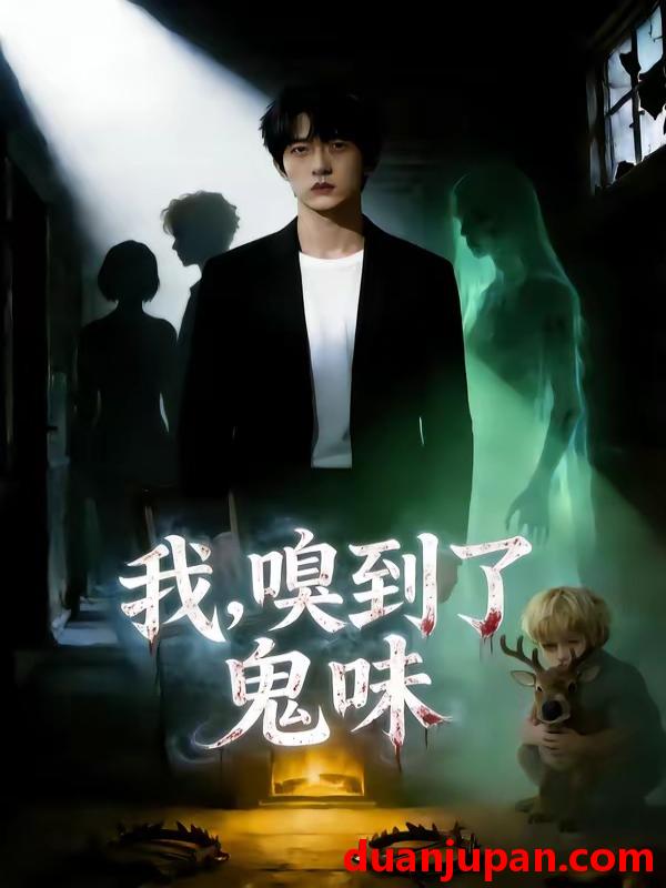 短剧 短剧《 我，嗅到了鬼味&我嗅到了鬼味（60集）AI短剧 (2026) 》免费观看