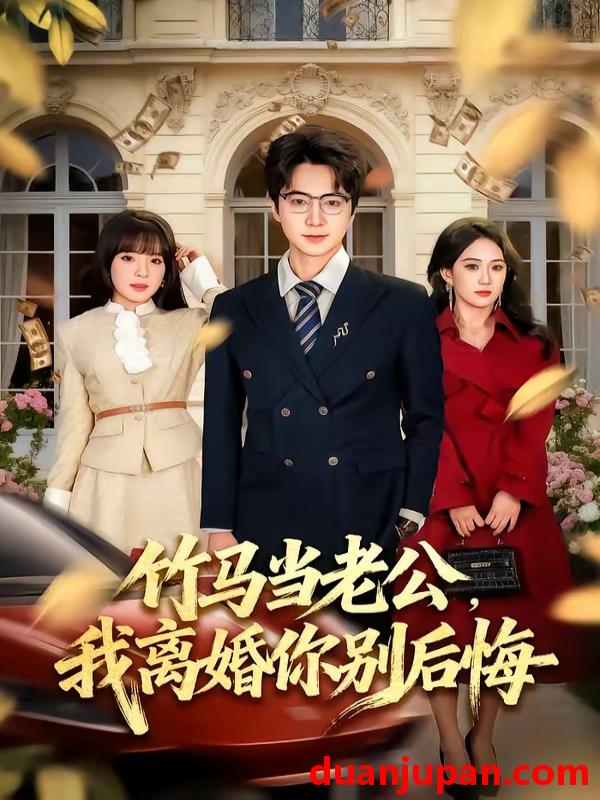 短剧 短剧《 竹马当老公我离婚你别后悔（63集）驰恩尘&刘虹君 》免费观看