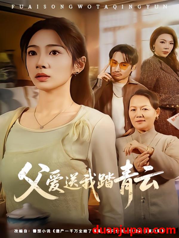 短剧 短剧《 父爱送我踏青云（60集）耿池苏＆薄鹏宸 》免费观看