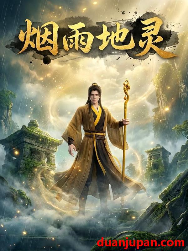 短剧 短剧《 烟雨地灵（42集）Ai短剧 》免费观看