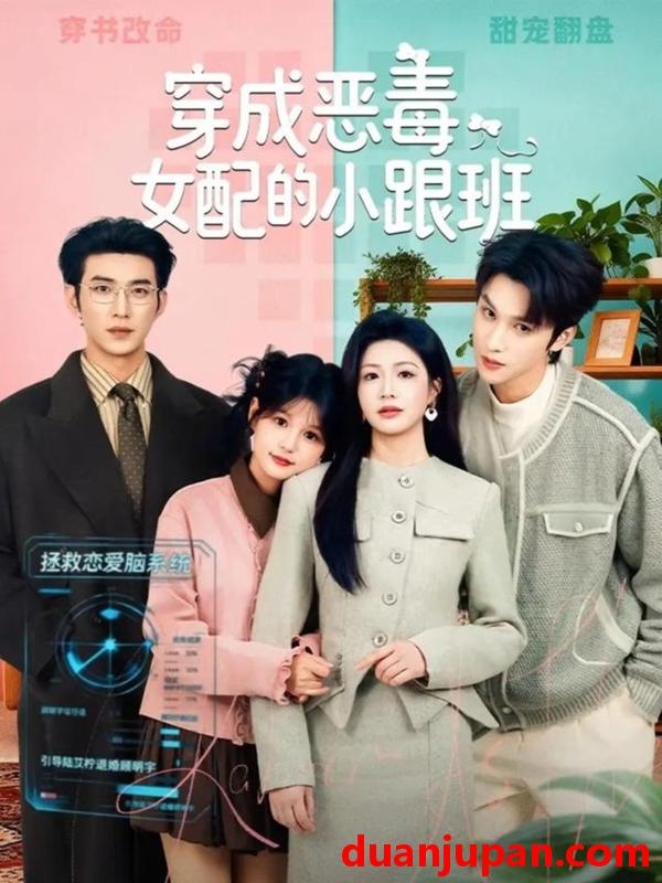 短剧 短剧《 穿成恶毒女配的小跟班（80集）于龙＆杨咩咩 (2026) 》免费观看