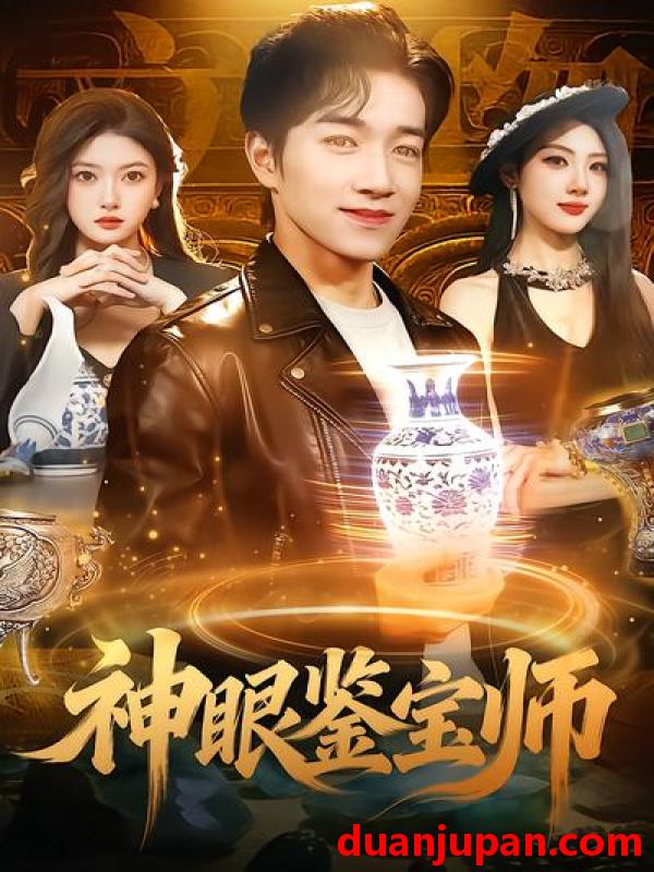 短剧 短剧《 神眼鉴宝师（99集）陈禺宏&钟展鸿 (2026) 》免费观看