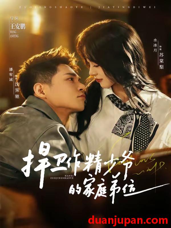 短剧 短剧《 捍卫作精少爷的家庭弟位（60集）潘宥诚＆水冰月 》免费观看