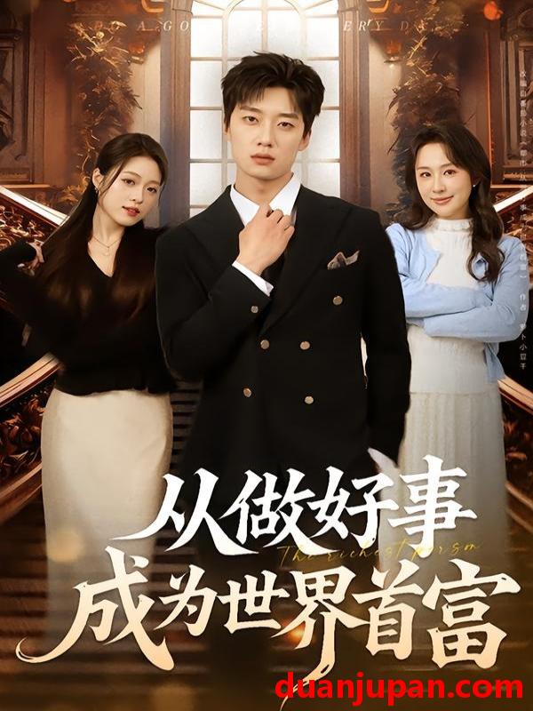 短剧 短剧《 从做好事成为世界首富（80集）徐新伟＆孙小淳 (2026) 》免费观看