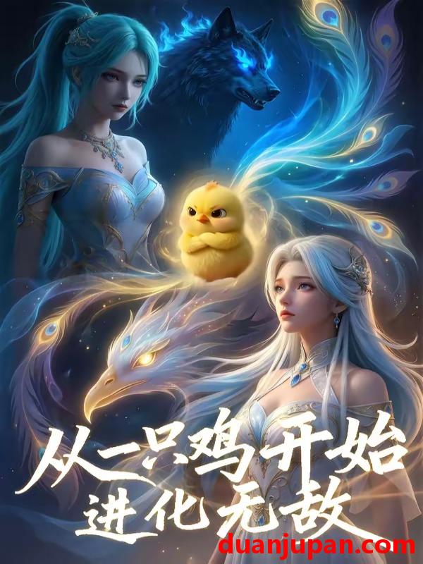 短剧 短剧《 从一只鸡开始进化无敌（80集）AI短剧 (2026) 》免费观看